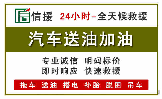 郴州汽车救援送汽油