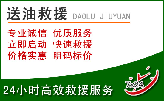 郴州道路救援汽车送玻璃水