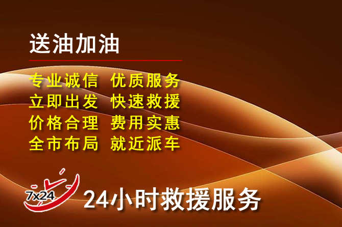 郴州道路救援汽车送机油