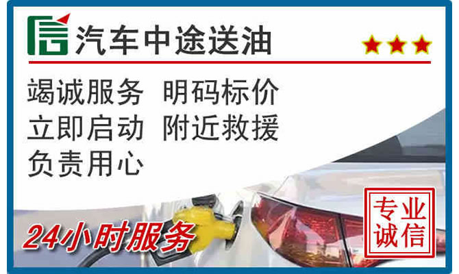 郴州高速公路汽车送汽油