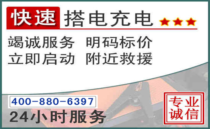 郴州汽车电瓶搭电电话