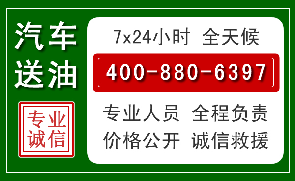 郴州汽车送油救援电话